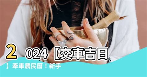 8月牽車 好日子|【8月交車好日子】2024年8月交車吉日：農民曆教你選購新車的。